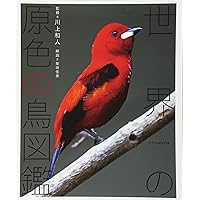 世界鳥類大図鑑 (DKブックシリーズ) 世界鳥類大図鑑 (DKブックシリーズ)