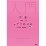 化学［化学基礎・化学］入門問題精講 四訂版