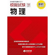 日本留学試験（EJU）模擬試験 物理 | 行知学園, 行知学園 |本