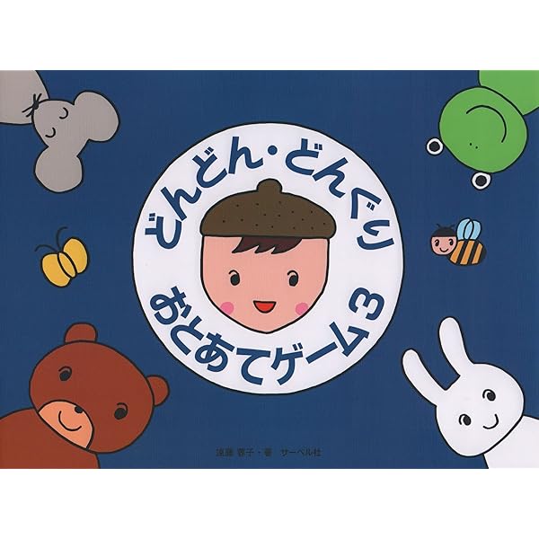どんどんどんぐり おとあてゲーム(1) | 遠藤蓉子 |本 | 通販 | Amazon