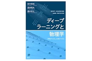 ディープラーニングと物理学　原理がわかる、応用ができる (ＫＳ物理専門書)