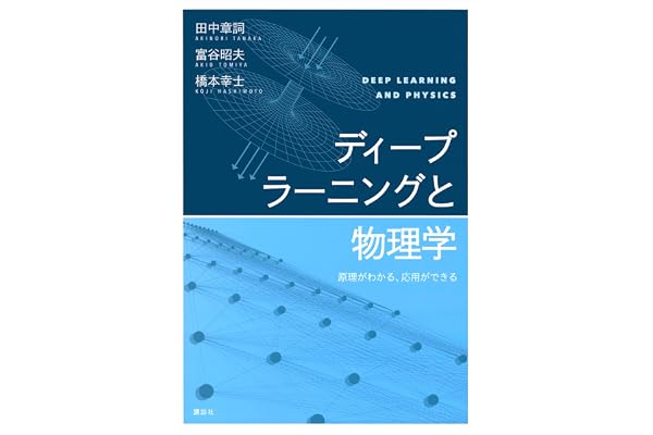 ディープラーニングと物理学　原理がわかる、応用ができる (ＫＳ物理専門書)