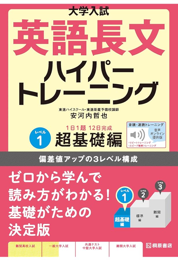 大学入試 英語長文ハイパートレーニングレベル1 超基礎編 新々装