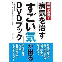 すごい気が出る DVDブック　DVD未開封！ すごい氣が出るDVDブック : ドクター苫米地& 神の手 氣功師