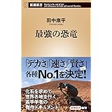 最強の恐竜 (新潮新書 1027)