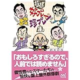 将棋　好プレー珍プレー集 (マイナビ将棋文庫)