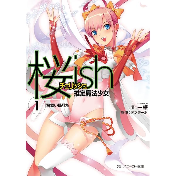 Amazon.co.jp: 幽式 (ガガガ文庫) 電子書籍: 一肇, わかば: Kindleストア