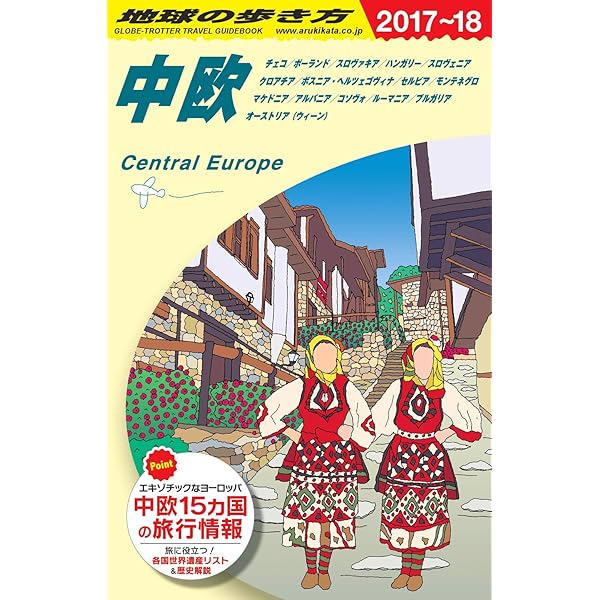 地球の歩き方 (A25) 中欧 | 地球の歩き方編集室 |本 | 通販 | Amazon
