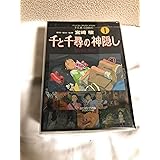 千と千尋の神隠し コミック 全5巻完結セット（アニメージュコミックススペシャル―フィルム・コミック）