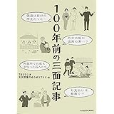 100年前の三面記事 (中経の文庫)