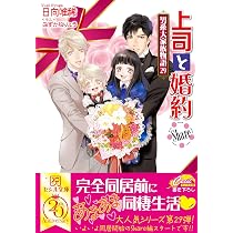 上司と婚約 Share〜男系大家族物語29〜 (コスミックセシル文庫) | 日向