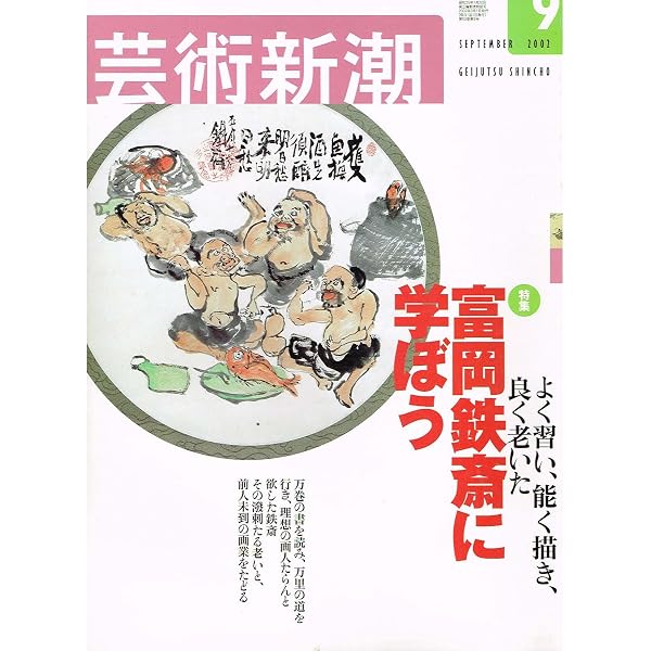 富岡鉄斎 仙境の書　野中吟雪　帯　初版第一刷　未読美品　鐵齋 富岡鉄斎仙境の書 | 野中 吟雪 |本 | 通販 | Amazon