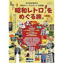 Amazon.co.jp: NEO昭和レトロ遺産100 : イカロス出版: Japanese Books