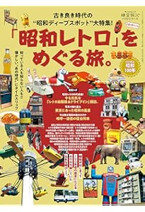 Amazon.co.jp: NEO昭和レトロ遺産100 (イカロスMOOK) : イカロス出版