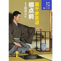 Amazon.co.jp: 裏千家茶道 棚点前 (お茶のおけいこ) : 宗正, 阿部: 本