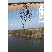 絶望の歌を唄え (ハルキ文庫) | 堂場瞬一 |本 | 通販 | Amazon