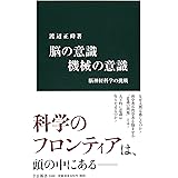 脳の意識 機械の意識 - 脳神経科学の挑戦 (中公新書)