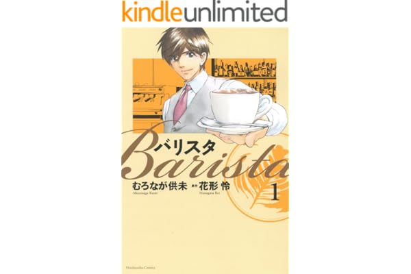 バリスタ　1巻 (芳文社コミックス)