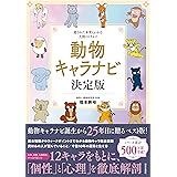 動物キャラナビ 決定版