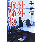 社外取締役 (幻冬舎文庫 う 2-6)