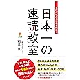 日本一の速読教室