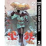 黒鉄 2 (ヤングジャンプコミックスDIGITAL)