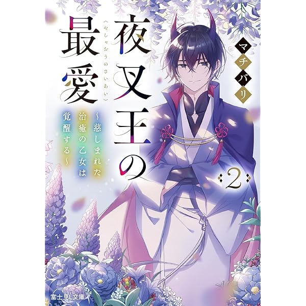 Amazon.co.jp: 夜叉王の最愛 2 ~慈しまれた治癒の乙女は覚醒する