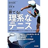 新装版 勝てる！理系なテニス