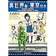 異世界発 東京行き (ハルタコミックス)