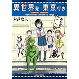 異世界発 東京行き (ハルタコミックス)