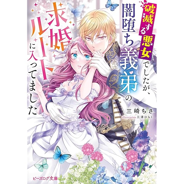 Amazon.co.jp: わたくしに恋してください! ~ループ二回目の悪役令嬢