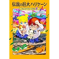 Amazon.co.jp: マジック・ツリーハウス 45 古代ローマ黄金のワシ 