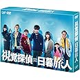 視覚探偵 日暮旅人 (DVD-BOX)