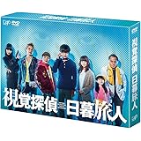 視覚探偵 日暮旅人 (DVD-BOX)