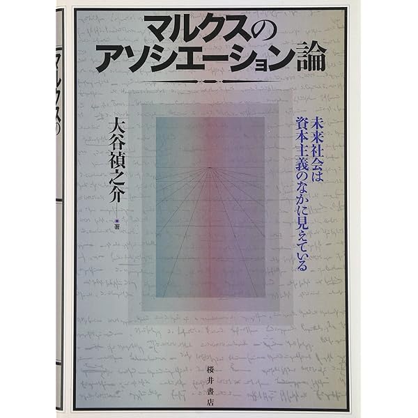 マルクス抜粋ノートからマルクスを読む 平子友長 大谷禎之介 編 Amazon