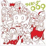 アニメ・ミュージック・カプセル「サイボーグ009」