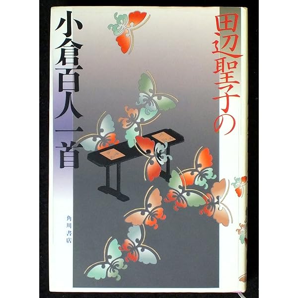 【昭和レトロ】古書 11冊セット 日本神話 百人一首 尾崎士郎 夏目漱石 初版 Amazon.co.jp: 百人一首 (講談社文庫 お 13-1) : 大岡 信: 本