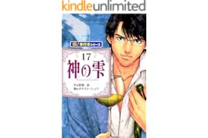 神の雫【極！単行本シリーズ】17巻