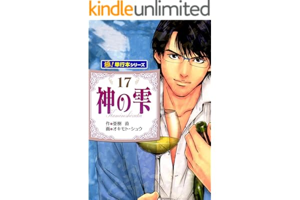 神の雫【極！単行本シリーズ】17巻