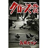 クローズ外伝リンダリンダ 1 ヤングチャンピオンコミックス ゆう はじめ 本 通販 Amazon