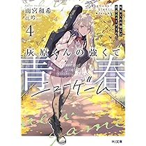 灰原くんの強くて青春ニューゲーム 4 (HJ文庫) | 雨宮和希, 吟 |本