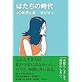 はたちの時代　60年代と私
