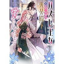 捨てられ令嬢が憧れの宰相様に勢いで結婚してくださいとお願いしたら逆に求婚されま… Amazon.co.jp: 捨てられ令嬢が憧れの宰相様に勢いで結婚して