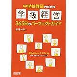 中学校教師のための学級経営365日のパーフェクトガイド 居心地のよいクラスにするポイント&チェックリスト