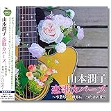 山本潤子 恋歌カバーズ BHST-197