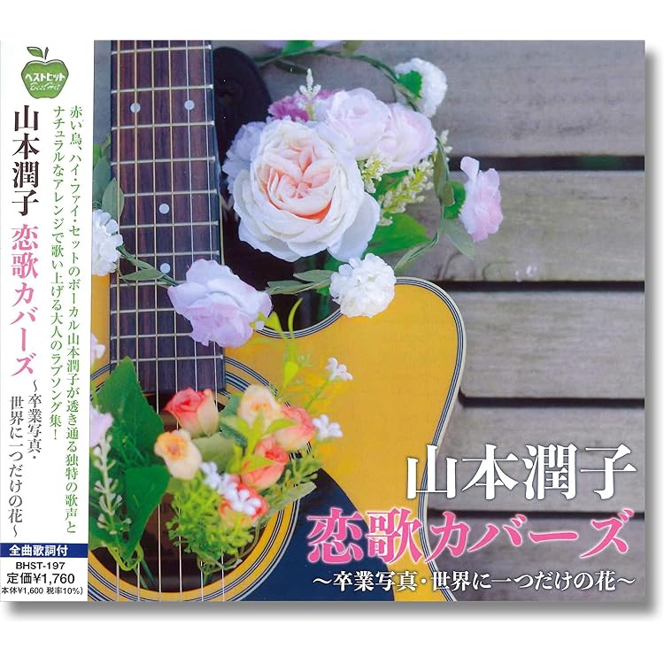 Amazon.co.jp: 山本潤子 ALL TIME SONGS CD5枚組 全95曲 高品質 Blu