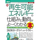 図解入門ビジネス 最新 再生可能エネルギーの仕組みと動向がよ~くわかる本 (How-nual図解入門ビジネス)