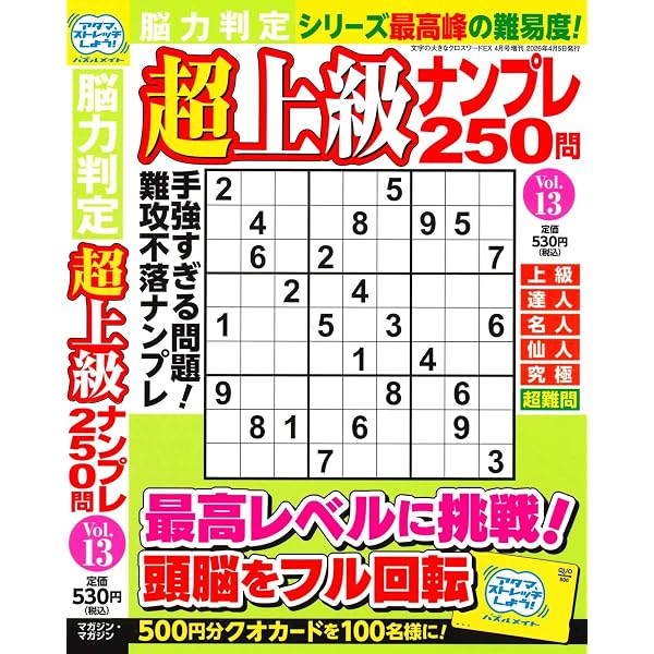 Amazon.co.jp: 段位認定 超上級ナンプレ252題 2026年 3月号 : たきせ