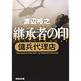 継承者の印 (傭兵代理店) (祥伝社文庫―傭兵代理店 (わ7-4)) (祥伝社文庫 わ 7-4)