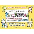 村野式熱中ゲーム“さいころ作文”96：“言葉のきまり”ワクワク身につく新学習方式の提案